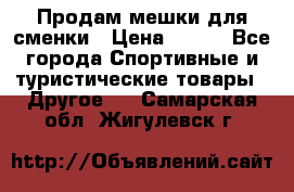 Продам мешки для сменки › Цена ­ 100 - Все города Спортивные и туристические товары » Другое   . Самарская обл.,Жигулевск г.